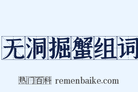 无洞掘蟹组词是什么意思的图片